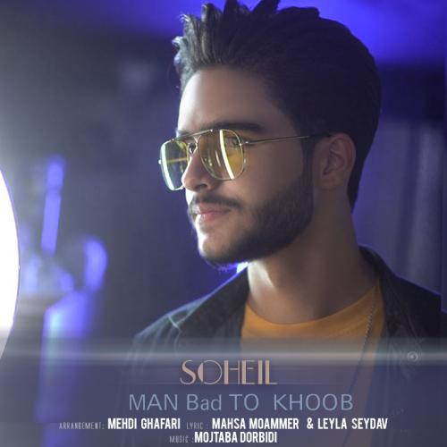 دانلود آهنگ من بد تو خوب سهیل